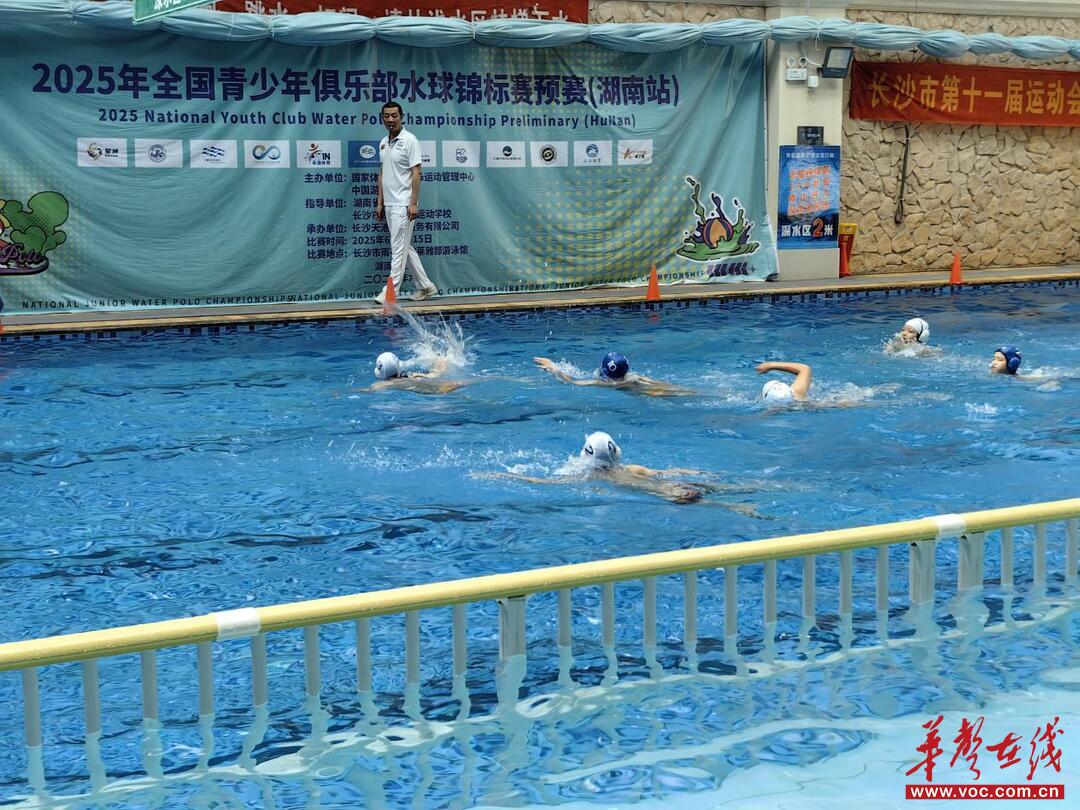 2025全国青少年俱乐部水球锦标赛乙组预赛（湖南站）圆满落幕