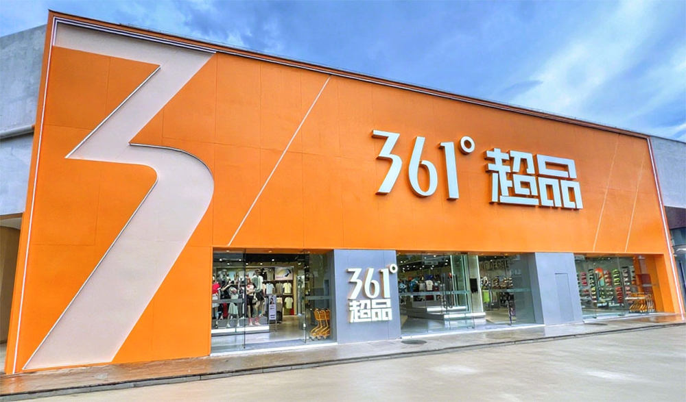 引领全民运动消费新体验361度超品全国门店上半年累计突破49家