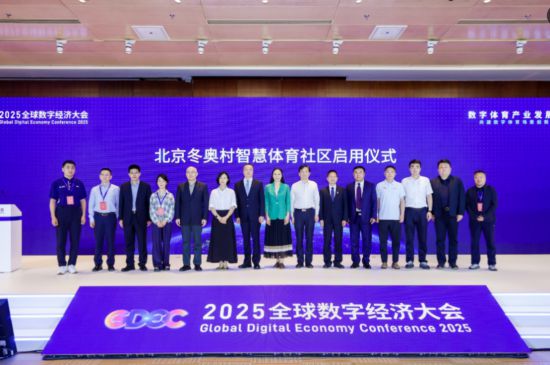 2025全球数字经济大会数字体育产业发展论坛在京举办