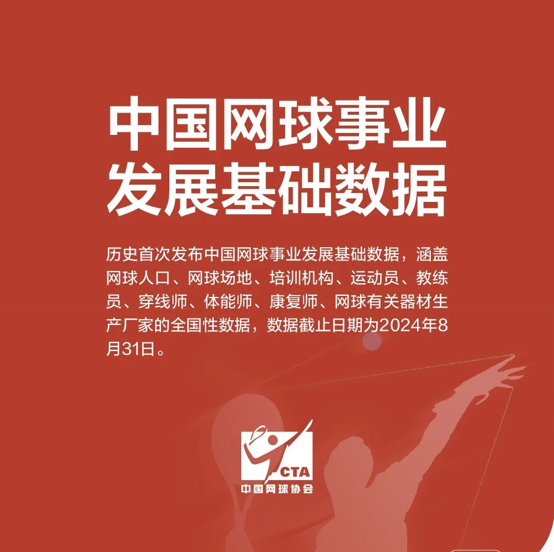 《中国网球事业发展基础数据》发布 网球人口、场地数量增长