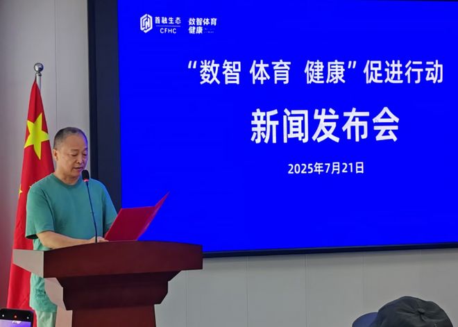 “数智体育健康”促进行动在京发布 各界共商产业升级新路径