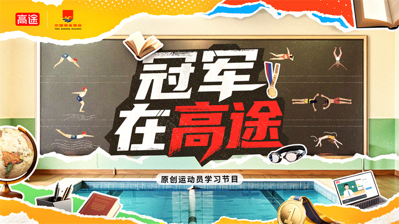 高途首创运动员节目《冠军在高途》正式开播打造体教融合下的新教育名片
