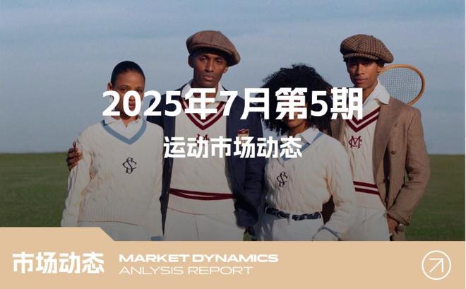 7 月第 5 期运动市场动态报告：潮流风向与行业机遇解析