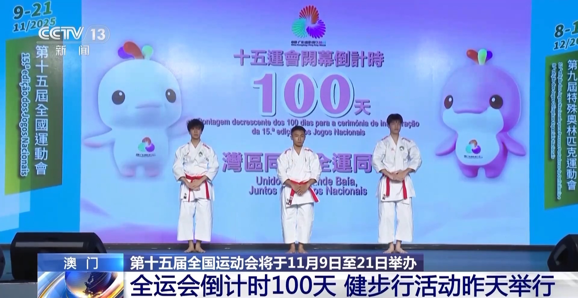 全运会倒计时100天 澳门的运动氛围已经拉满了
