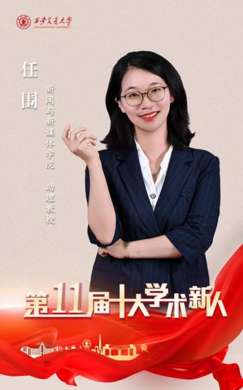 【老师您好！】任围：用研究回应现实 用教育推动改变