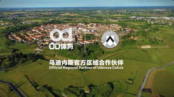 绿茵连云端乌迪内斯俱乐部携手OD体育技术赋能