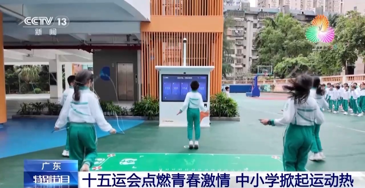 视频丨十五运会点燃青春激情 广东中小学掀起运动热(图2)