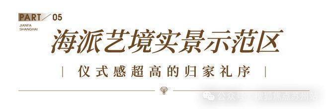 建发海宸售楼处电话丨建发海宸售楼部丨营销中心预约接待丨202619-得房率-价格-电话-地铁-交房时间-户型图-更新资讯-@处AI热搜(图14)