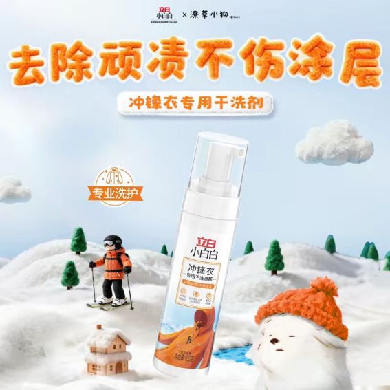 三防冲锋衣干洗剂立白小白白：户外运动爱好者冲锋衣清洁神器