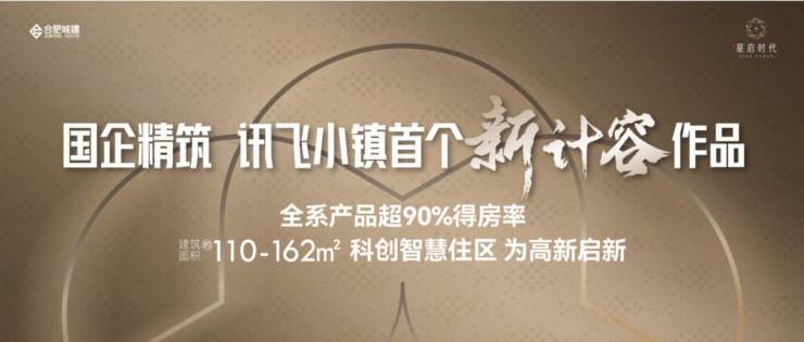 2025合肥城珀星启时代官方网站-合肥城建星启时代售楼处丨建营销中心电话