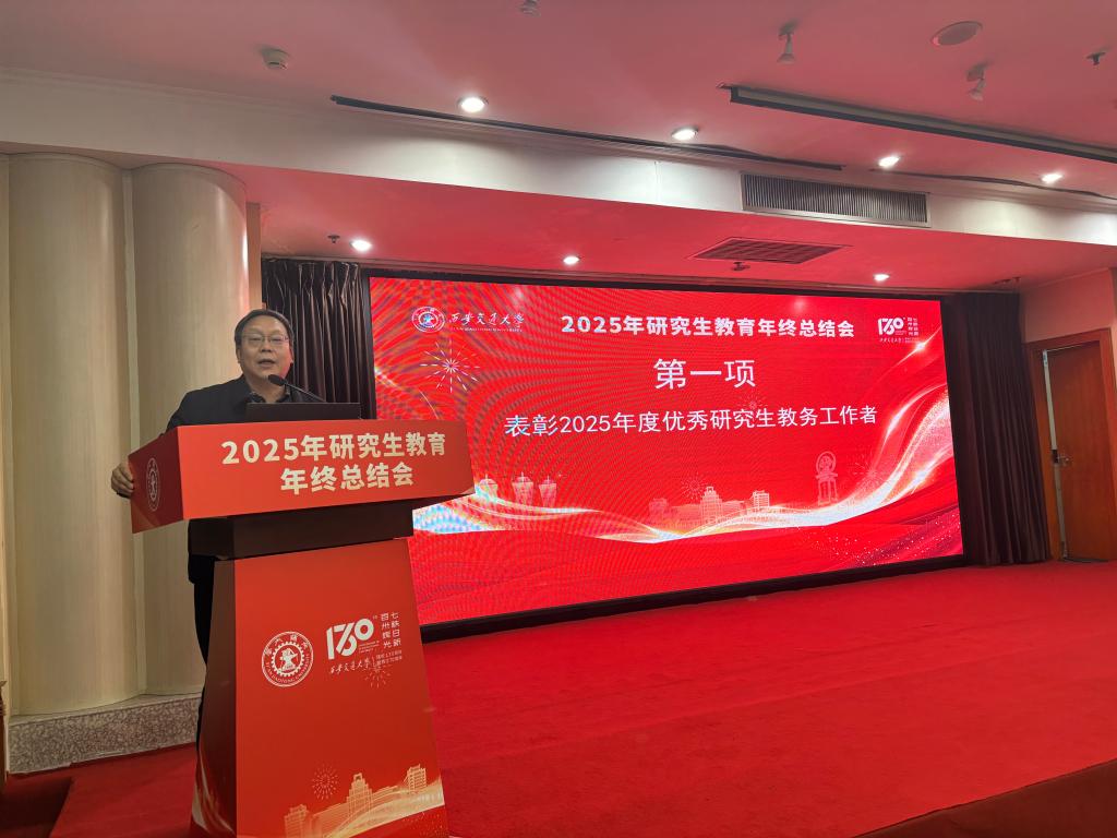 西安交大召开2025年研究生教育年终总结交流会