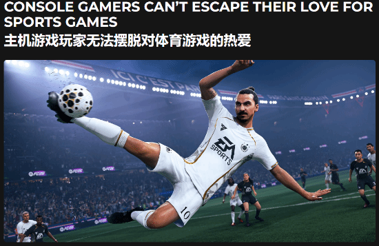 主机玩家最爱的是体育游戏！25年游戏市场数据已公开