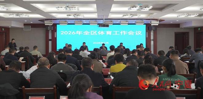 2026年宁夏体育工作会议召开