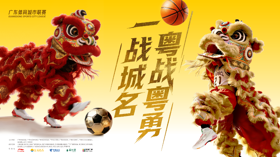 粤BA粤超启幕点燃广东体育产业万亿新引擎