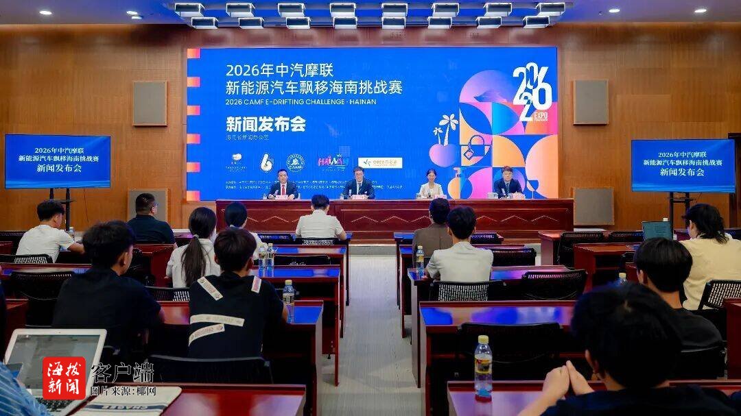 又一张体育旅游新名片！2026年中汽摩联新能源汽车飘移海南挑战赛将举办