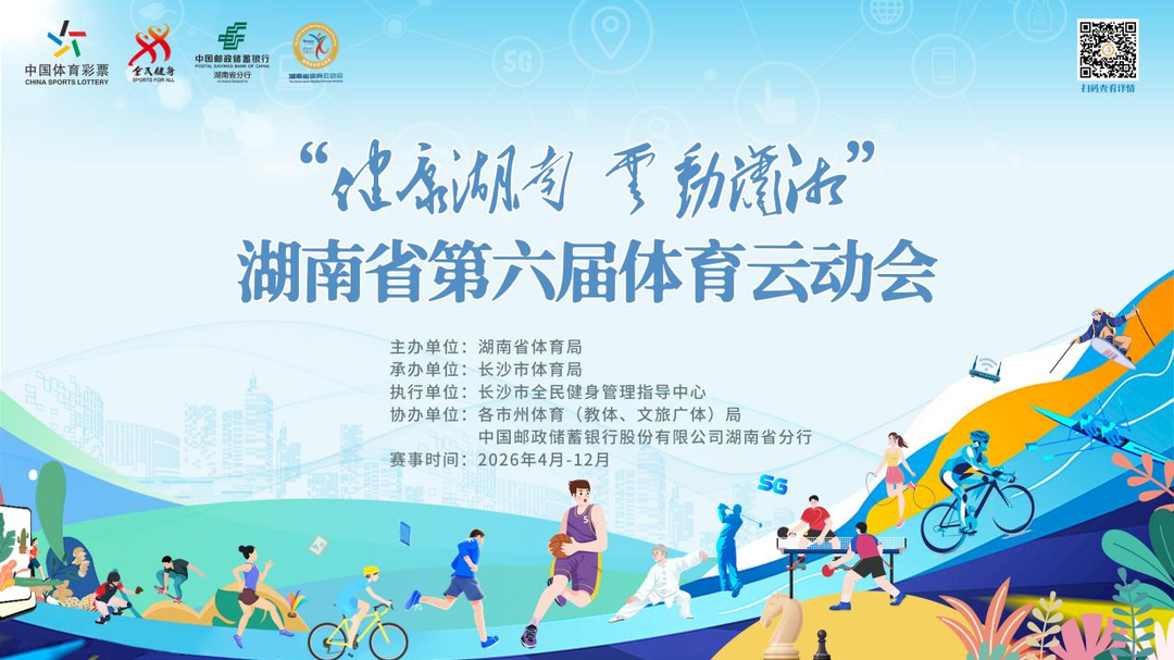 预计参赛人次超100万！湖南第六届体育云动会正式上线启动