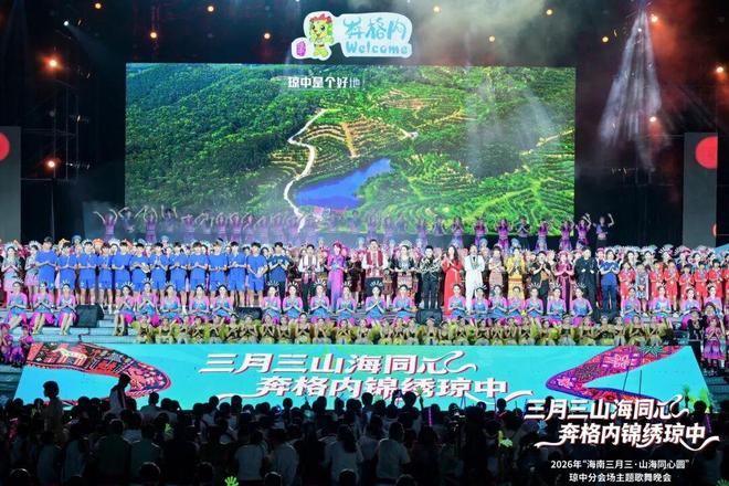 2026年海南“三月三”琼中分会场主题晚会举行
