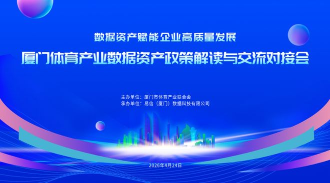 厦门体育产业数据资产政策解读与交流对接会成功举办