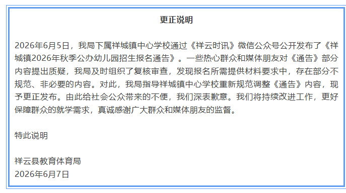 公立幼儿园报名要求家长提供工资流水？云南祥云县教育体育局道歉