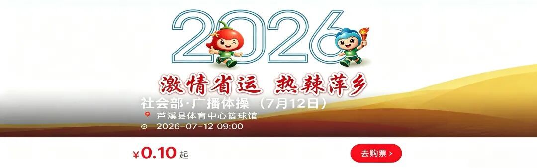 江西省第十七届运动会（萍乡赛区）观赛预约平台上线