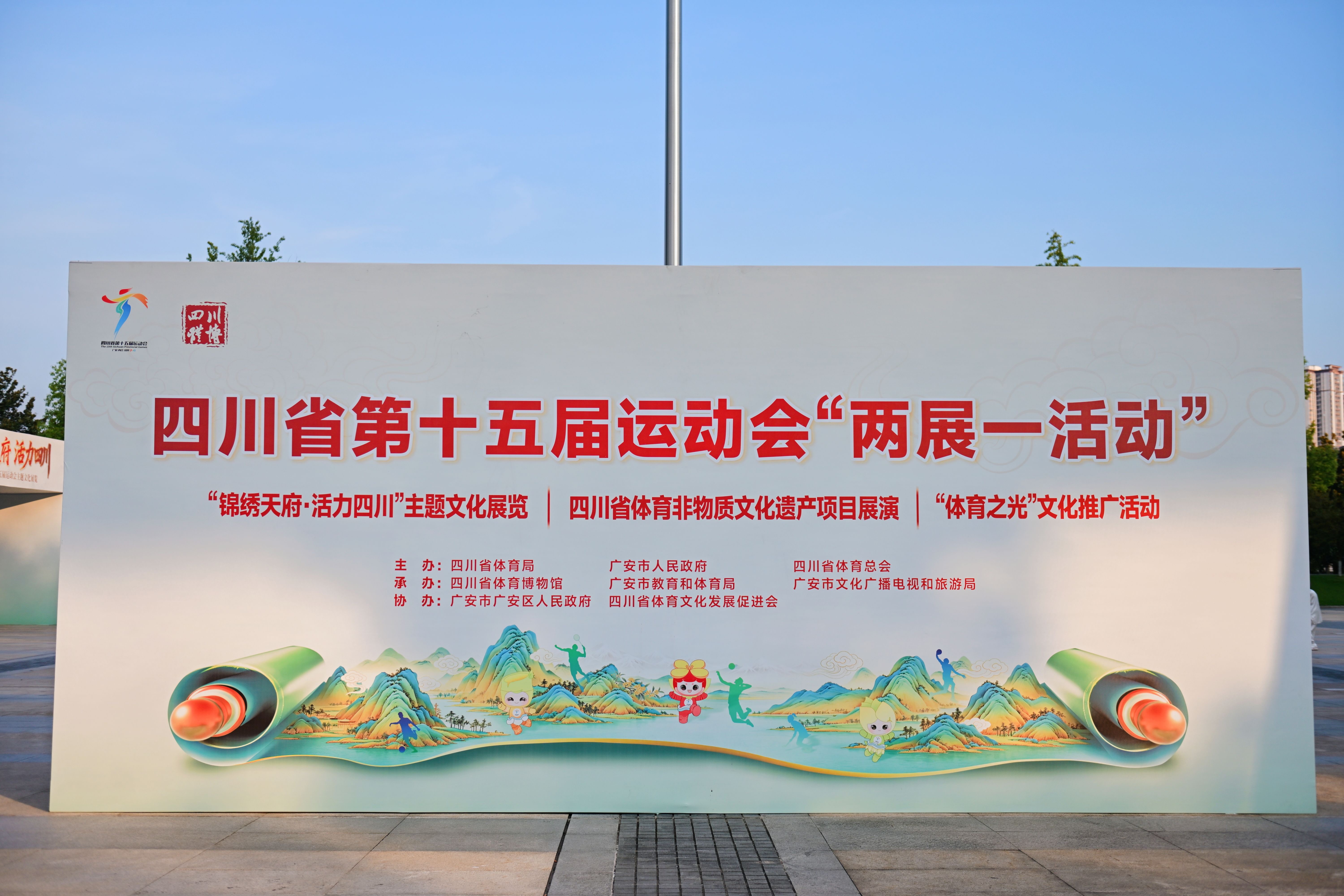 锦绣天府展体育荣光非遗薪火赴省运之约——四川省第十五届运动会“两展一活动”亮相广安