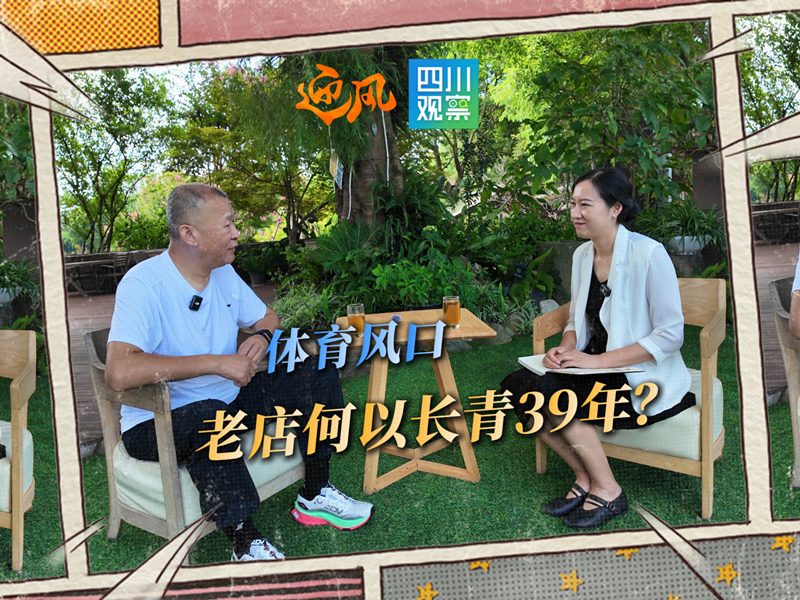 迎风丨体育风口老店何以长青39年？