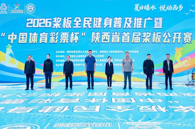 2026桨板全民健身普及推广暨“中国体育彩票杯”陕西省首届桨板公开赛在西乡开赛